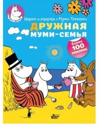 Дружная муми-семья
