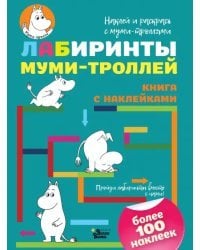 Лабиринты с муми-троллями