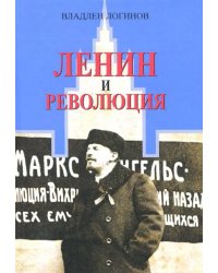 Ленин и революция