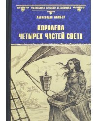 Королева четырех частей света