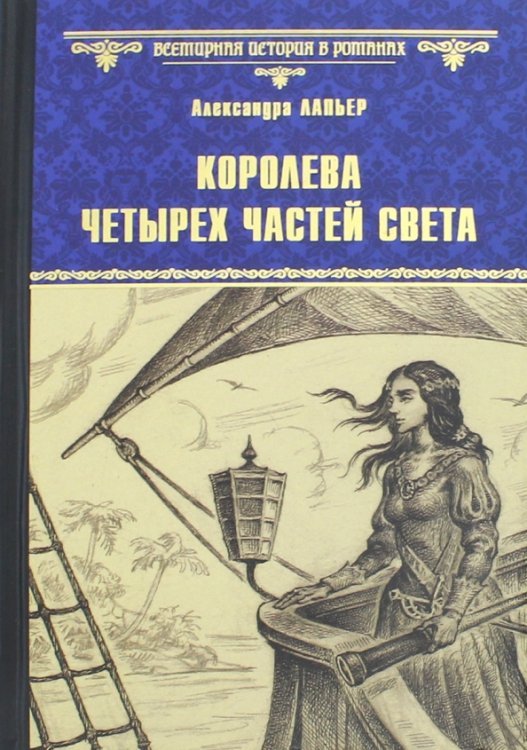 Королева четырех частей света