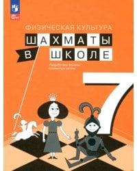 Физическая культура. Шахматы в школе. 7 класс. Учебник