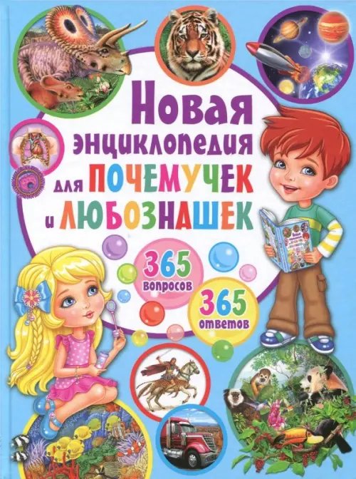 Новая энциклопедия для почемучек и любознашек. 365- вопросов - 365 ответов Новая энциклопедия для почемучек и любознашек. 365- вопросов - 365 ответов