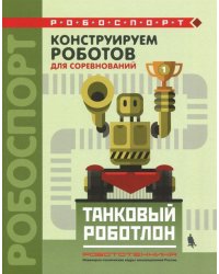 Конструируем роботов для соревнований. Танковый роботлон