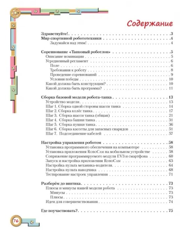 Конструируем роботов для соревнований. Танковый роботлон