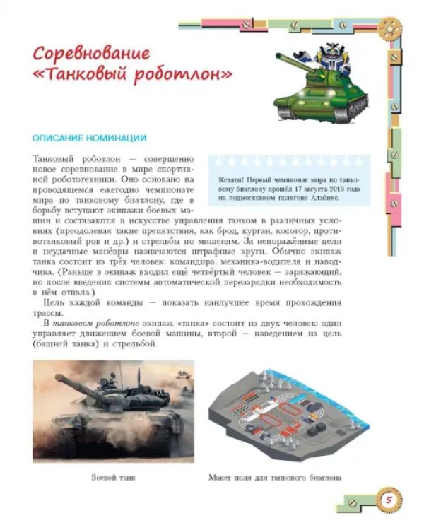 Конструируем роботов для соревнований. Танковый роботлон
