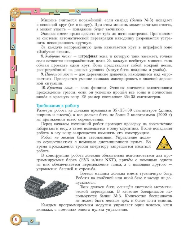 Конструируем роботов для соревнований. Танковый роботлон