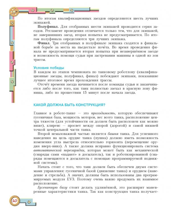 Конструируем роботов для соревнований. Танковый роботлон