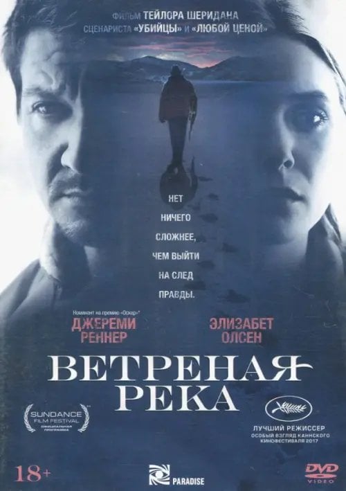 DVD. Ветреная река