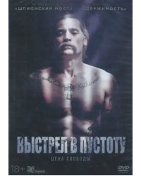DVD. Выстрел в пустоту