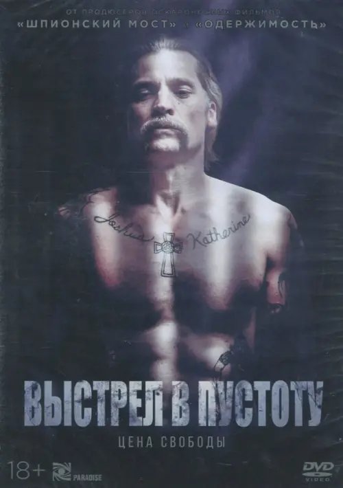 DVD. Выстрел в пустоту