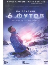 DVD. На глубине шести футов