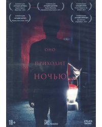 DVD. Оно приходит ночью
