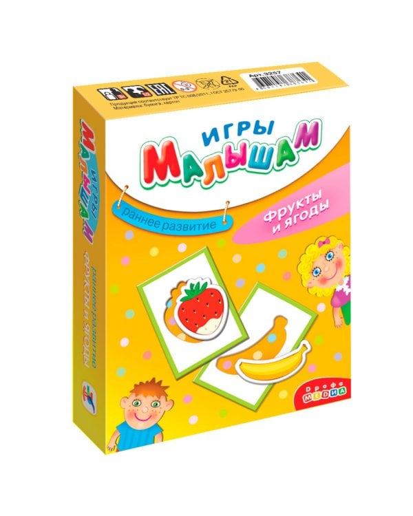 Игры малышам. Фрукты и ягоды