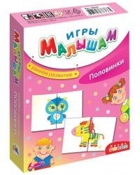 Игры малышам. Половинки