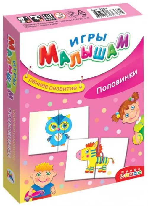 Игры малышам. Половинки