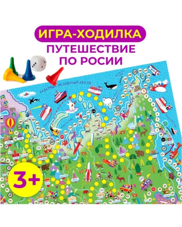 Игра-ходилка. Путешествие по России