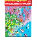 Игра-ходилка. Путешествие по России