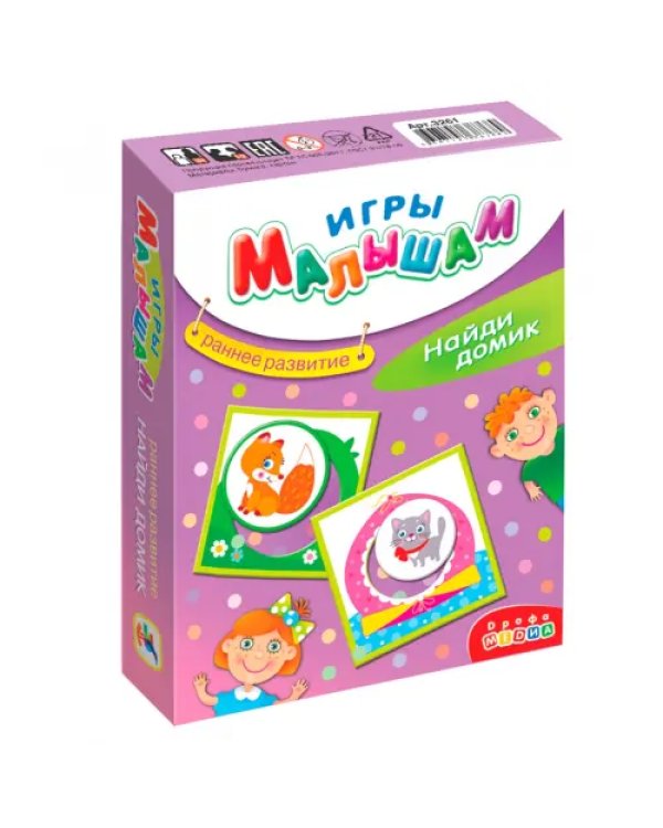 Игры малышам. Найди домик