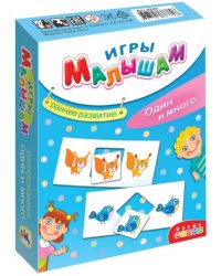 Игры малышам. Один и много