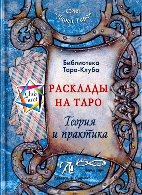 Расклады на картах Таро. Теория и практика (книга) Расклады на картах Таро. Теория и практика (книга)