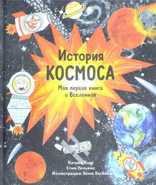 Ну и история! История космоса. Моя первая книга о Вселенной