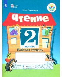 Чтение. 2 класс. Рабочая тетрадь. Адаптированные программы. В 2-х частях. ФГОС ОВЗ. Часть 2