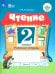Чтение. 2 класс. Рабочая тетрадь. Адаптированные программы. В 2-х частях. ФГОС ОВЗ. Часть 2