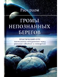 Громы непознанных берегов. Практический курс постижения непознанного через реальные события и сны