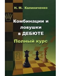 Комбинации и ловушки в дебюте. Полный курс
