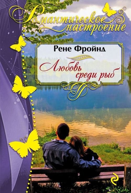 Романтическое настроение Любовь среди рыб