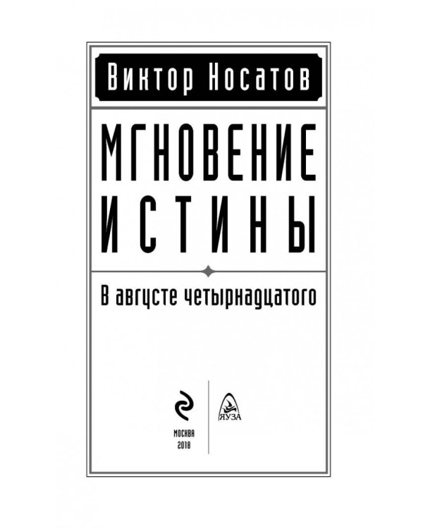 Мгновение истины. В августе четырнадцатого