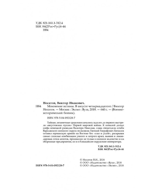 Мгновение истины. В августе четырнадцатого