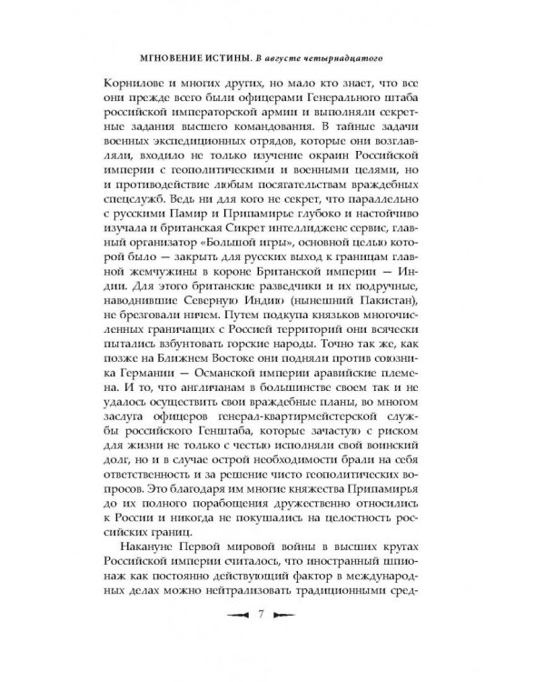 Мгновение истины. В августе четырнадцатого