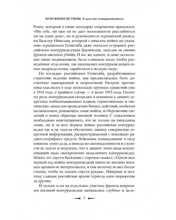 Мгновение истины. В августе четырнадцатого