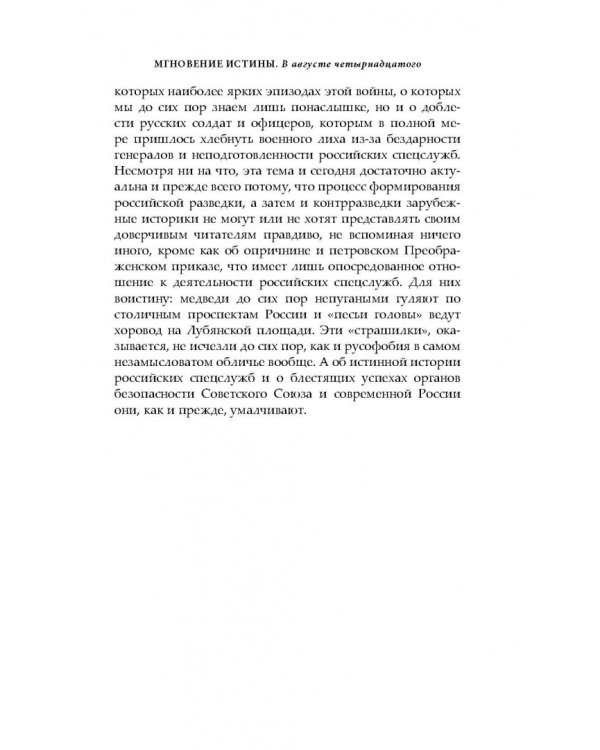 Мгновение истины. В августе четырнадцатого