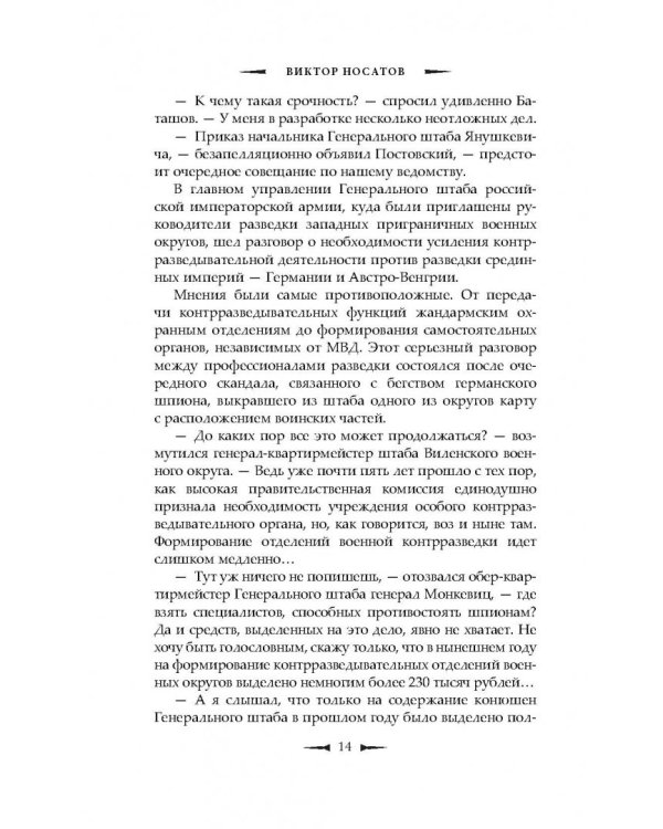 Мгновение истины. В августе четырнадцатого