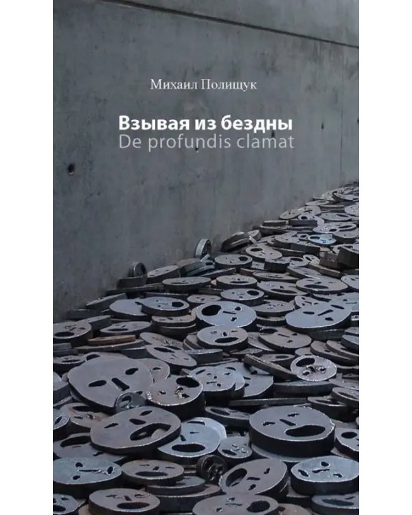Взывая из бездны