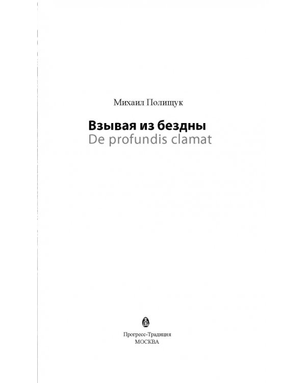 Взывая из бездны