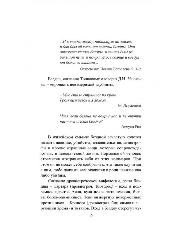 Взывая из бездны