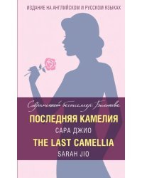 Последняя камелия