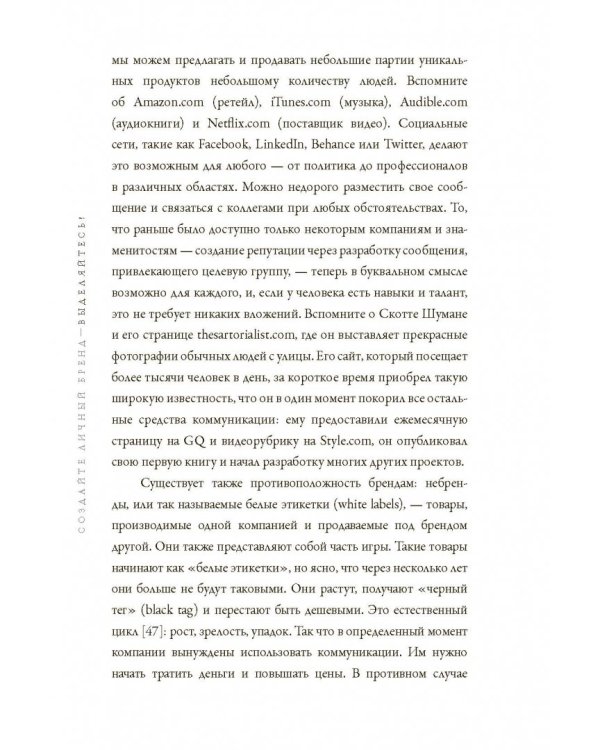 Создайте личный бренд. Как находить возможности, развиваться и выделяться