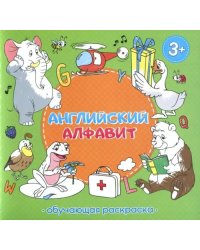 Английский алфавит