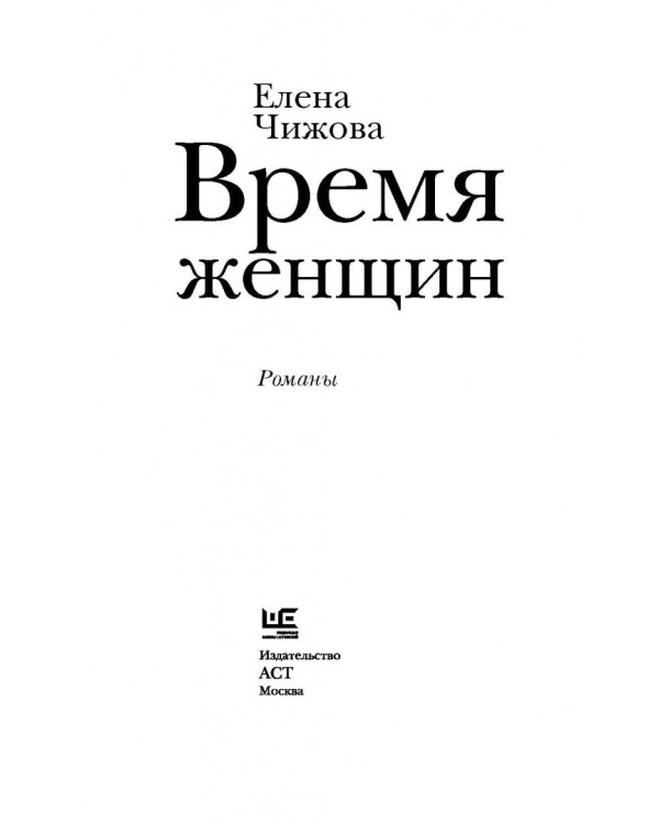 Время женщин