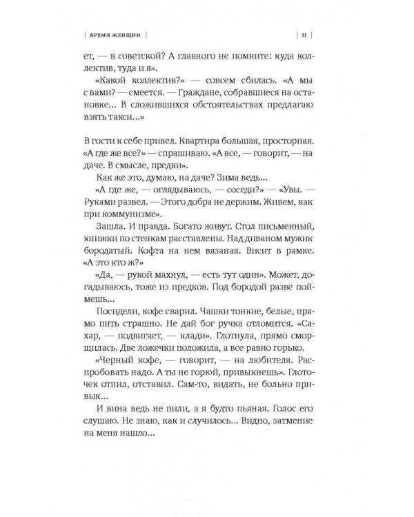 Время женщин