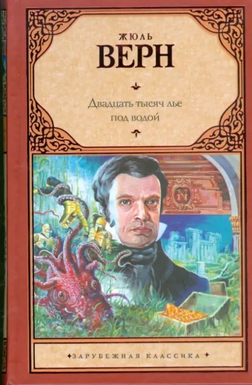 Зарубежная классика Двадцать тысяч лье под водой