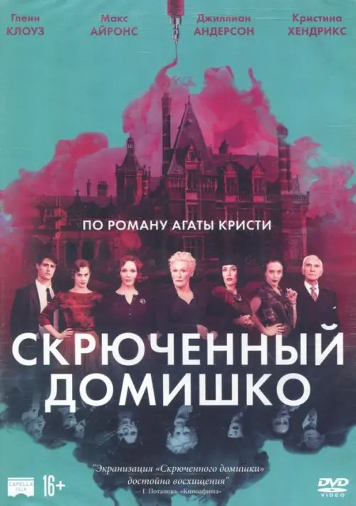 DVD. Скрюченный домишко DVD. Скрюченный домишко