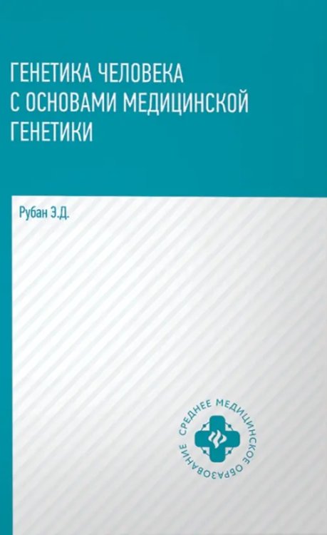 Среднее медицинское образование Генетика человека с основами медицинской генетики. Учебник