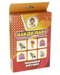 Найди пару. Любимые игрушки