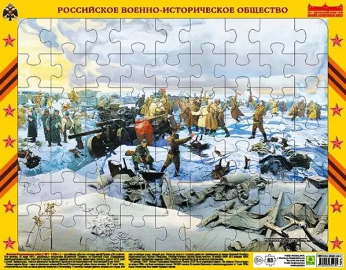 Пазл. Сталинградская битва. Соединение фронтов, 63 элемента
